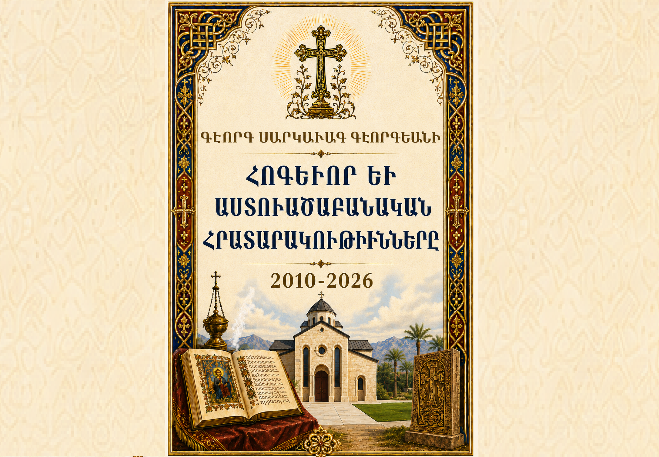 ԳԷՈՐԳ ՍԱՐԿԱՒԱԳ ԳԷՈՐԳԵԱՆԻ ՀՈԳԵՒՈՐ ԵՒ ԱՍՏՈՒԱԾԱԲԱՆԱԿԱՆ ՀՐԱՏԱՐԱԿՈՒԹԻՒՆՆԵՐԸ