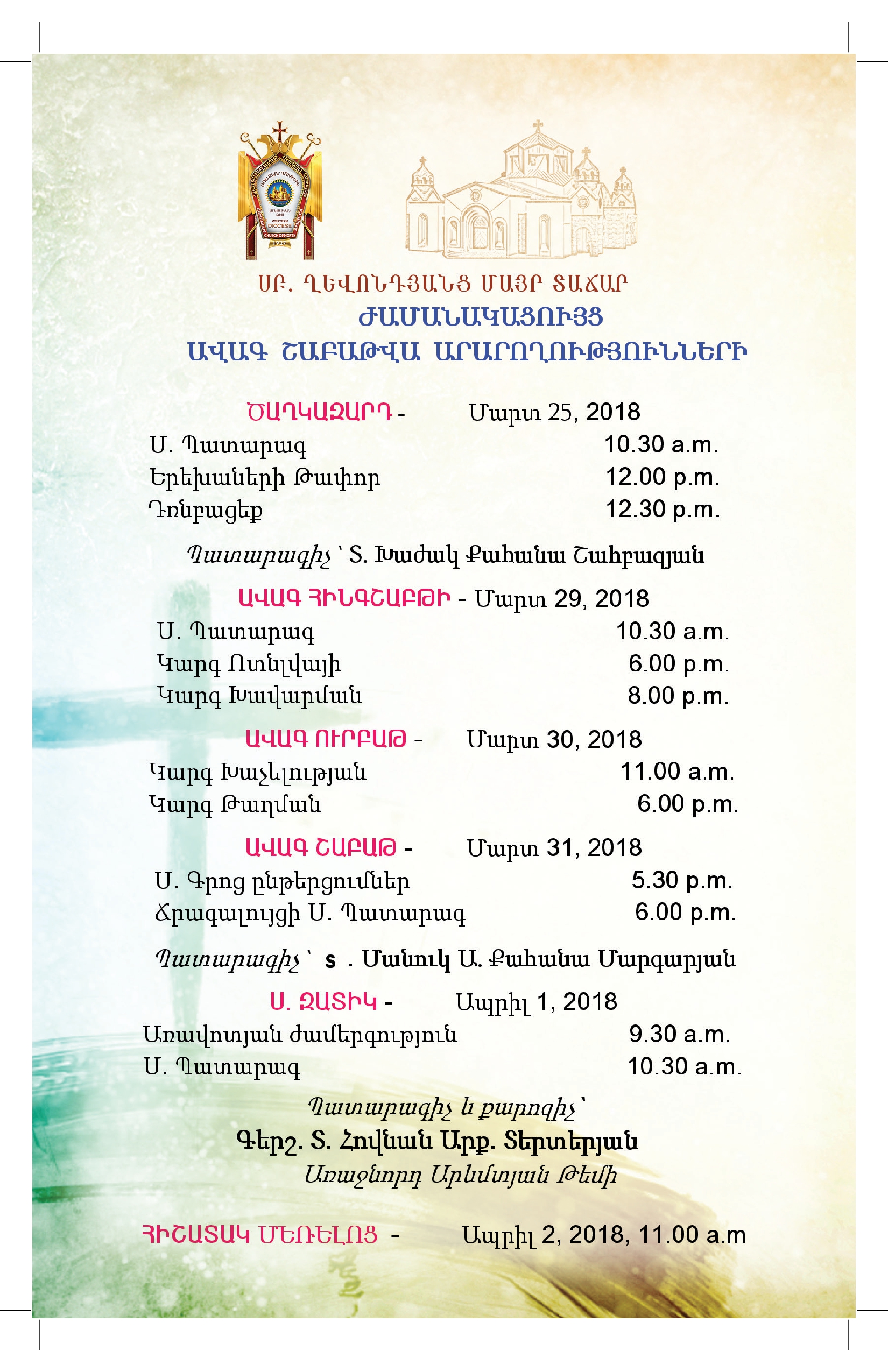 ԱՎԱԳ ՇԱԲԱԹՎԱ ԱՐԱՐՈՂՈՒԹՅՈՒՆՆԵՐԻ ԺԱՄԱՆԱԿԱՑՈՒՅՑ - ՍՐԲՈՑ ՂԵՎՈՆԴՅԱՆՑ ՄԱՅՐ ՏԱՃԱՐ