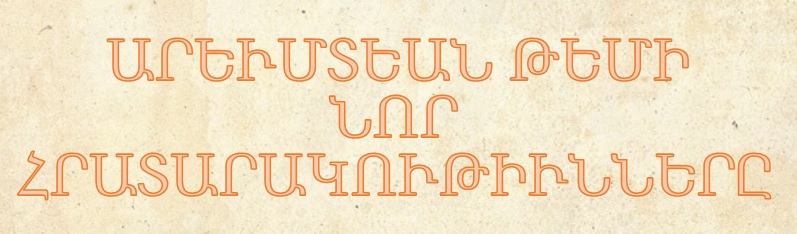 ԱՐԵՒՄՏԵԱՆ ԹԵՄԻ ՆՈՐ ՀՐԱՏԱՐԱԿՈՒԹԻՒՆՆԵՐԸ
