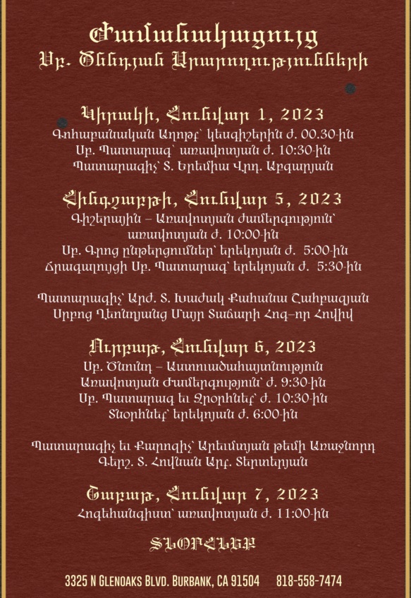 ՍԲ. ԾՆՆԴՅԱՆ ԱՐԱՐՈՂՈՒԹՅՈՒՆՆԵՐԻ ԺԱՄԱՆԱԿԱՑՈՒՅՑ