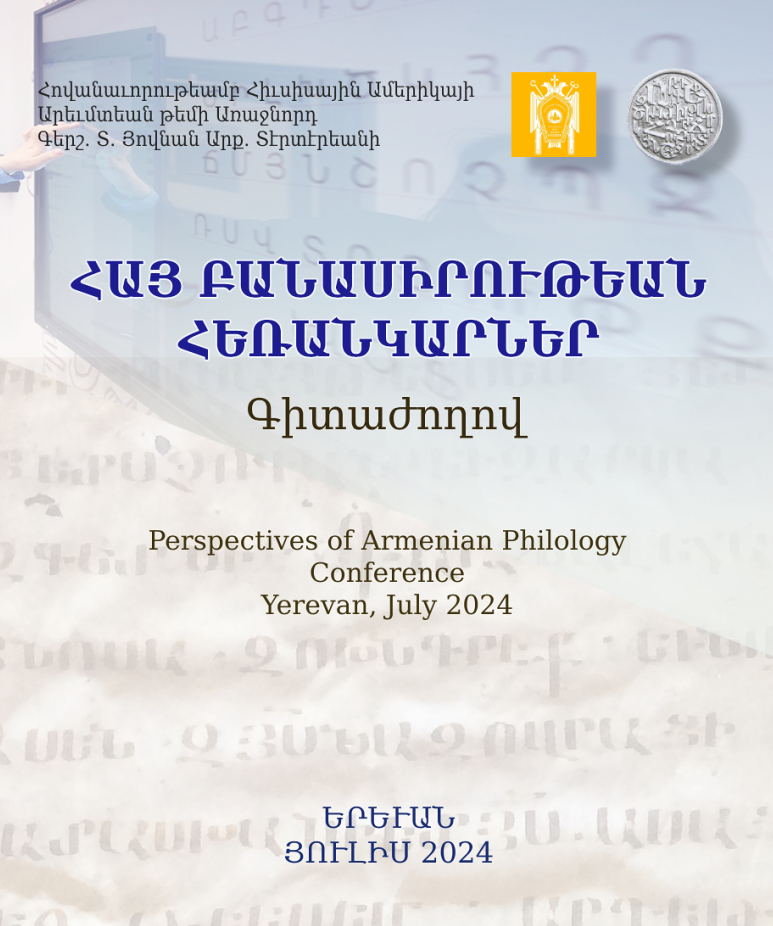 «ՀԱՅ ԲԱՆԱՍԻՐՈՒԹԵԱՆ ՀԵՌԱՆԿԱՐՆԵՐ» Գիտաժողով