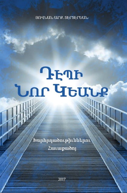 Դէպի Նոր Կեանք