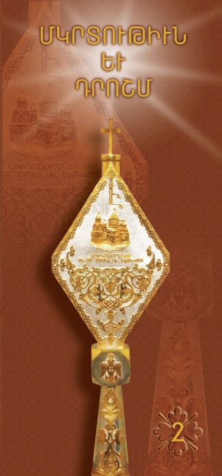 ՄԿՐՏՈՒԹԻՒՆ ԵՒ ԴՐՈՇՄ