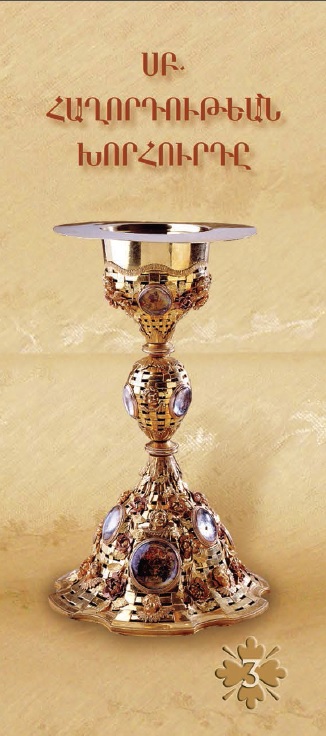 ՍԲ. ՀԱՂՈՐԴՈՒԹԵԱՆ ԽՈՐՀՈՒՐԴԸ