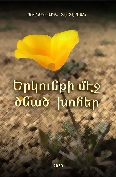 ԵՐԿՈՒՆՔԻ ՄԷՋ ԾՆԱԾ ԽՈՀԵՐ