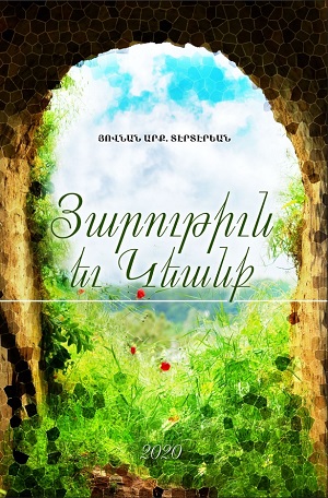 ՅԱՐՈՒԹԻՒՆ ԵՒ ԿԵԱՆՔ