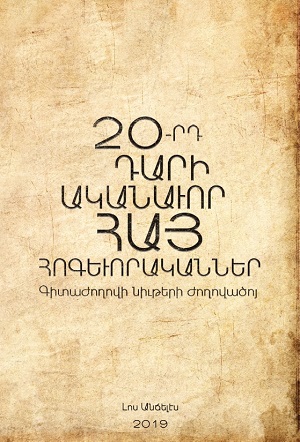 20րդ ԴԱՐԻ ԱԿԱՆԱՎՈՐ ՀԱՅ ՀՈԳԵՒՈՐԱԿԱՆՆԵՐ