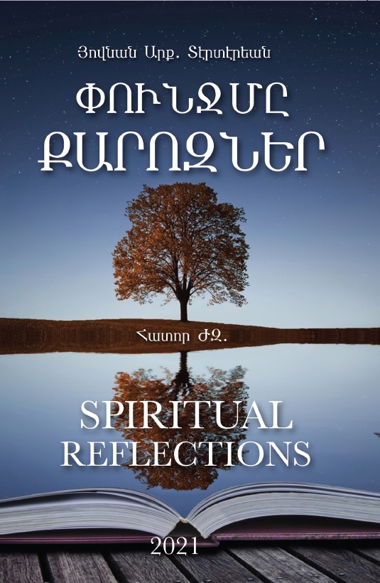 Spiritual Reflections - ՓՈՒՆՋ ՄԸ ՔԱՐՈԶՆԵՐ