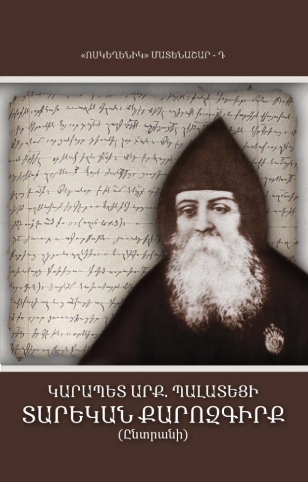 ԿԱՐԱՊԵՏ ԱՐՔ. ՊԱԼԱՏԵՑԻ - ՏԱՐԵԿԱՆ ՔԱՐՈԶԳԻՐՔ (ԸՆՏՐԱՆԻ)