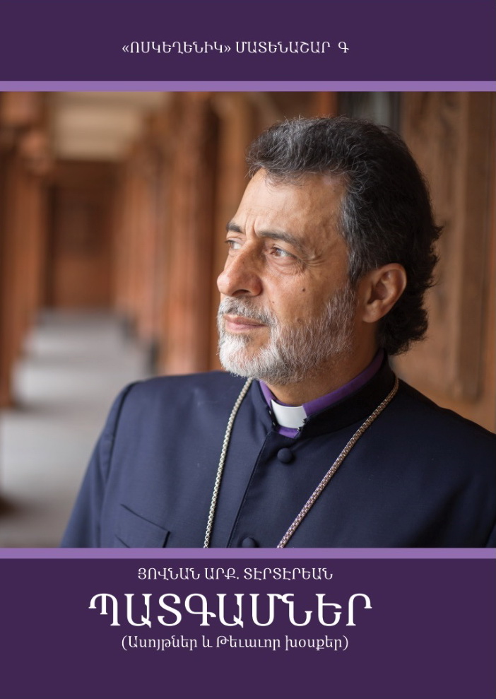 ՅՈՎՆԱՆ ԱՐՔ. ՏԷՐՏԷՐԵԱՆ - ՊԱՏԳԱՄՆԵՐ (Ասոյթների Ընտրանի)