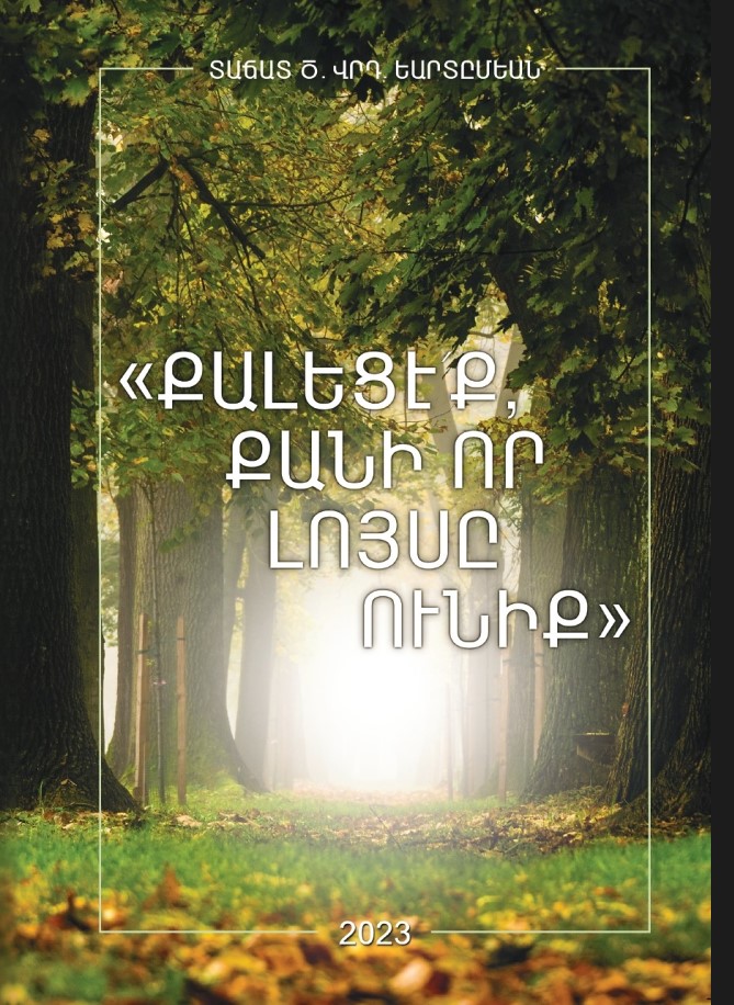«Քալեցէ՛ք, քանի որ լոյսը ունիք. Հարցեր, լուսաբանութիւններ, պատասխաններ»