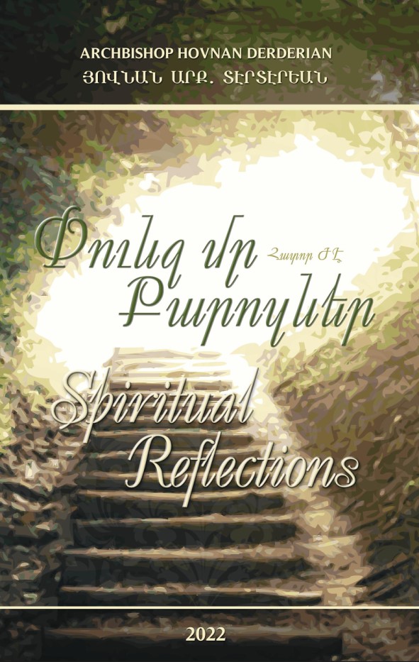 ՓՈՒՆՋ ՄԸ ՔԱՐՈԶՆԵՐ – ԺԷ  - Spiritual Reflections – 17 