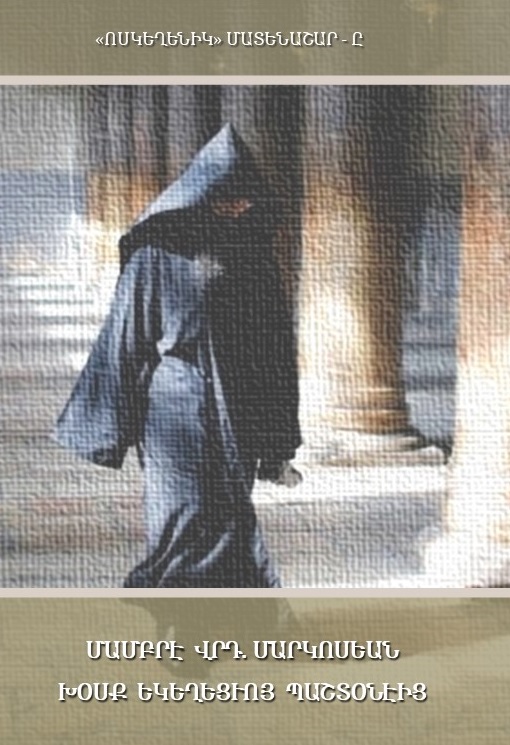  Մամբրէ Վրդ. Մարկոսեանի «Խօսք եկեղեցւոյ պաշտօնէից»